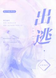出逃