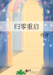 归零重启