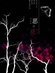 [阴阳师]恶之花