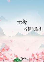 无极
