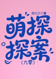 萌探探案[九零]
