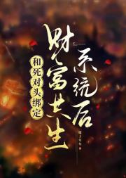 绑定财富共生系统后宿敌疯了