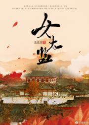 拜见暴君大人