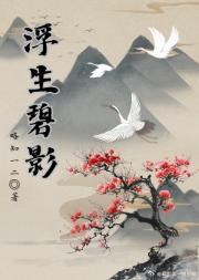 浮生碧影
