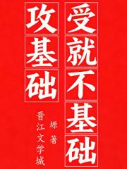 攻基础，受就不基础