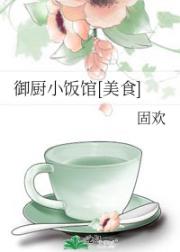 御厨穿书后开了一家小饭馆（美食）