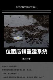 位面店铺重建系统
