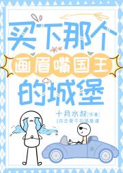 [基建]买下那个画眉嘴国王的城堡！