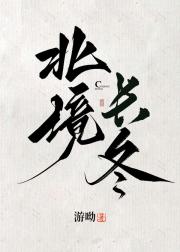 北境长冬