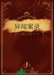异闻案录