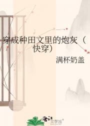 穿成种田文里的炮灰（快穿）