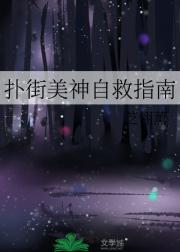 扑街美神自救指南