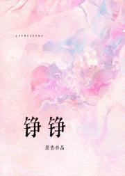 铮铮