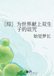 ［综］为世界献上双生子的诅咒