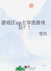 游戏区up主穿进游戏后？！