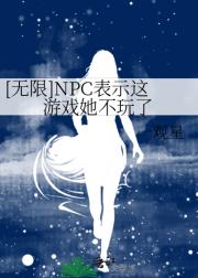 [无限]NPC表示这游戏她不玩了