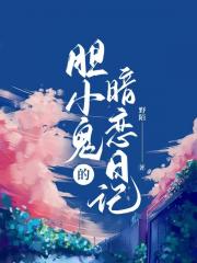 胆小鬼的暗恋日记