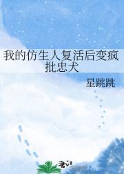 我的仿生人复活后变疯批忠犬