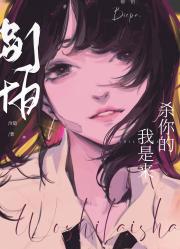 别怕，我是来杀你的