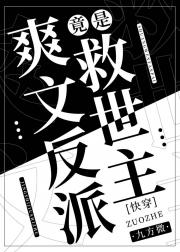 爽文反派竟是救世主[快穿]