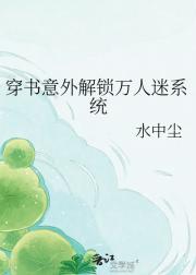 穿书意外解锁万人迷系统