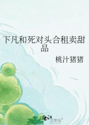 下凡和死对头合租卖甜品