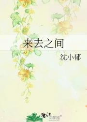 来去之间