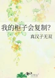 我的柜子会复制？