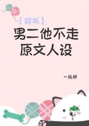 男二他不走原文人设[穿书]