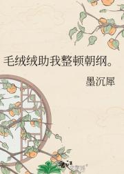 毛绒绒助我整顿朝纲。