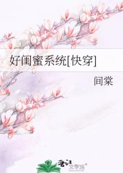 好闺蜜系统[快穿]