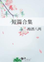 短篇合集
