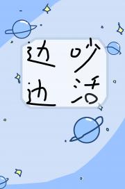 荒星求生？白虎和人鱼的斗嘴日常