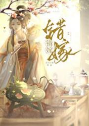 错嫁