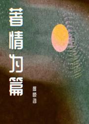 著情为篇