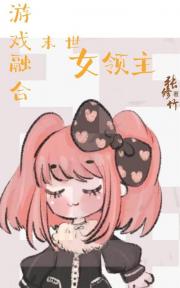 游戏融合：末世女领主