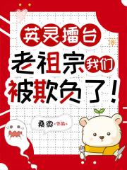 英灵擂台：老祖宗我们被欺负了！