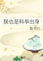 我，权臣，整顿朝堂（科举）