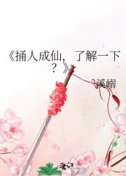 捅人成仙，了解一下？