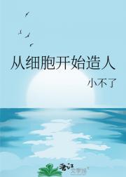 从细胞开始造人