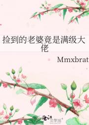 捡到的老婆竟是满级大佬