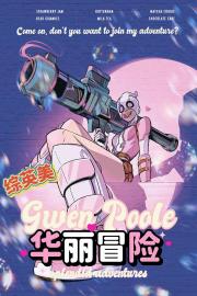 综英美：格温侍的华丽冒险
