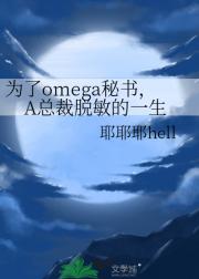 为了omega秘书，A总裁脱敏的一生