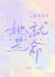 她就是命
