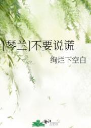 [琴兰]不要说谎