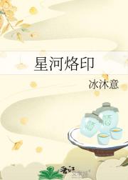 星河烙印