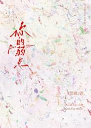 你的弱点