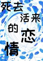 死去活来的恋情