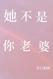 她不是你老婆