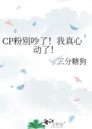 CP粉别吵了！我真心动了！